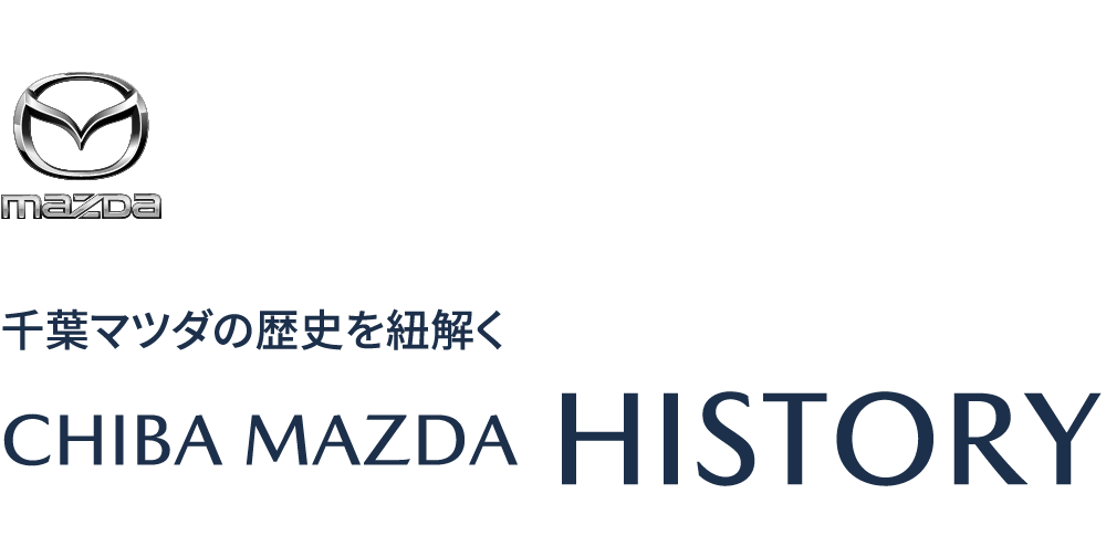 千葉マツダの歴史を紐解く CHIBA MAZDA HISTORY