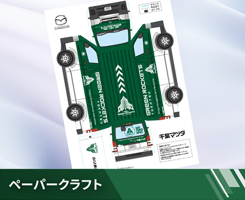 ペーパークラフト