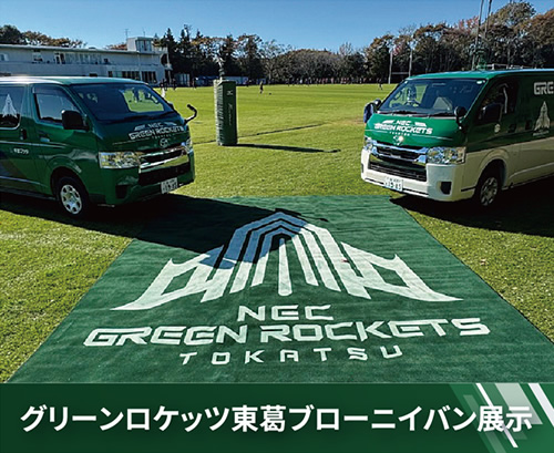 グリーンロケッツ東葛ブローニイバン展示
