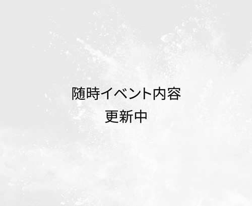 随時イベント内容更新中