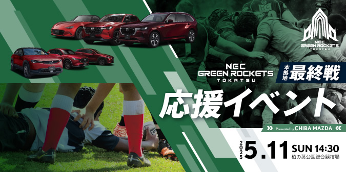 2025最終戦応援イベント