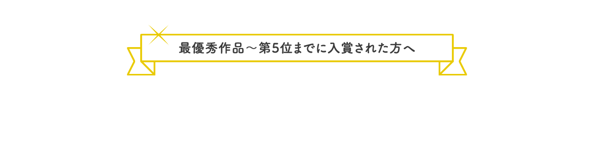 最優秀作品～第5位までに入賞された方へ