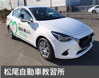 松尾自動車教習所