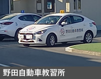 野田自動車教習所