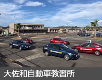 大佐和自動車教習所