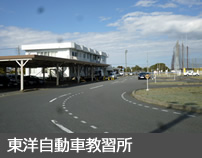 東洋自動車教習所