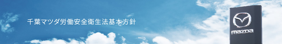 株式会社千葉マツダ 労働安全衛生法基本方針