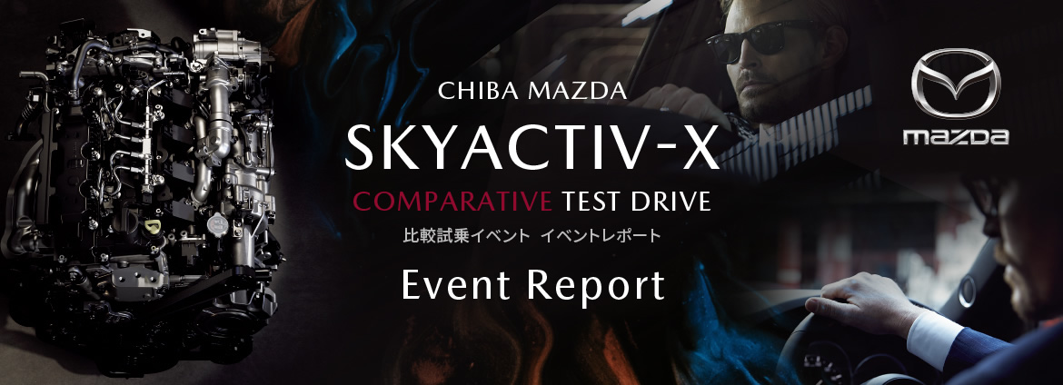SKYACTIVーX 比較試乗イベント/レポート