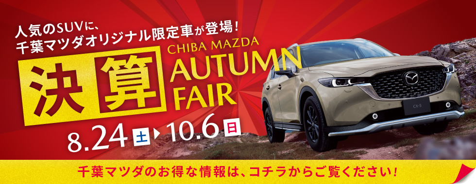 決算 AUTUMN FAIR 開催中