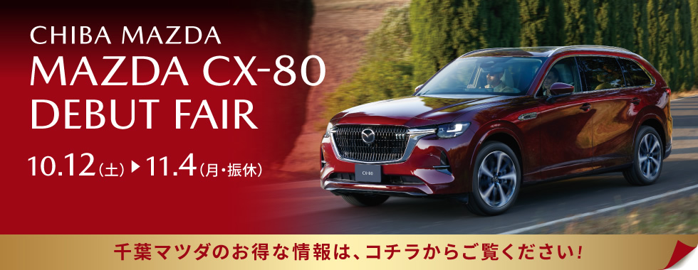 MAZDA CX-80 デビューFAIR 開催中