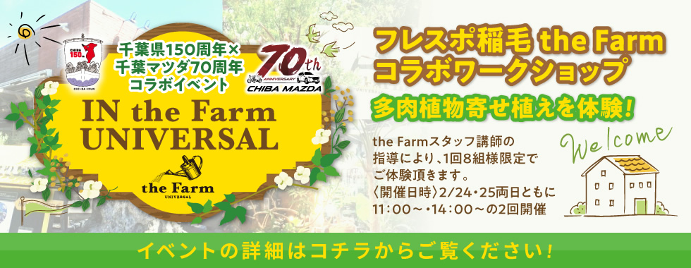 千葉県150周年×千葉マツダ70周年コラボイベント IN the Farm UNIVERSAL