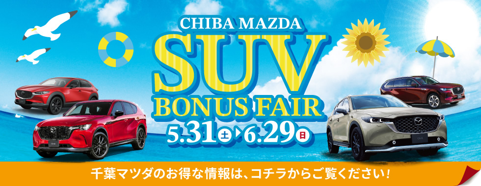 千葉マツダSUVボーナスフェア