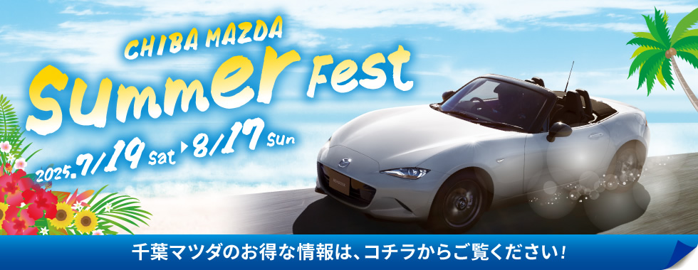 千葉マツダ サマーフェスタ