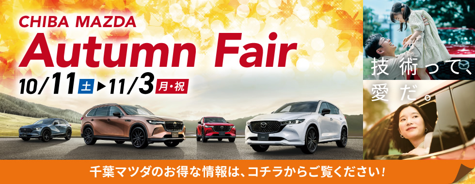 千葉マツダ Autumn Fair