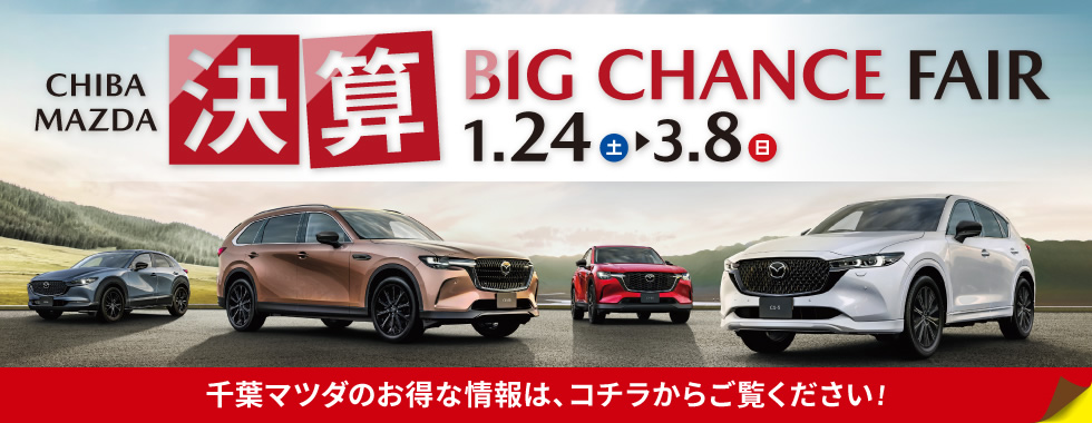 千葉マツダ 決算BIG CHANCE FAIR