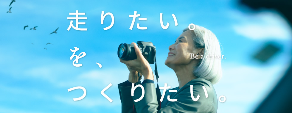 走りたい。を、つくりたい。