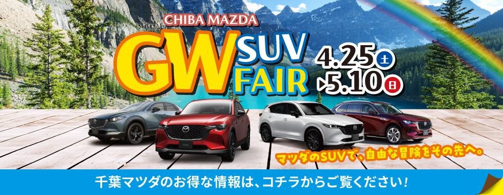 千葉マツダゴールデンウィークSUVフェア