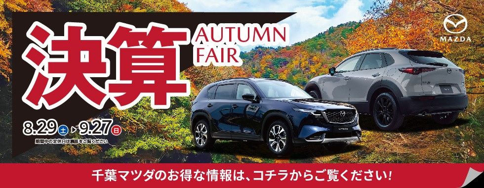千葉マツダ 決算 AUTUMN FAIR