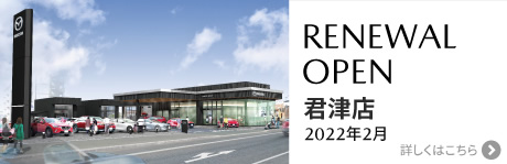 君津店 R4年2月リニューアルオープン！