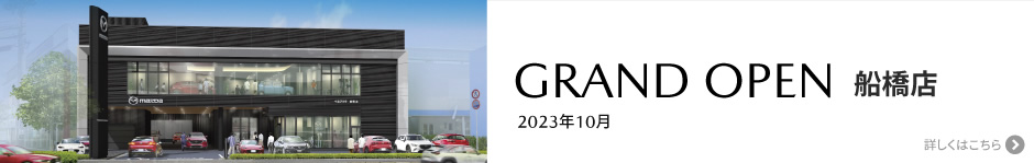 船橋店 R5年10月グランドオープン！